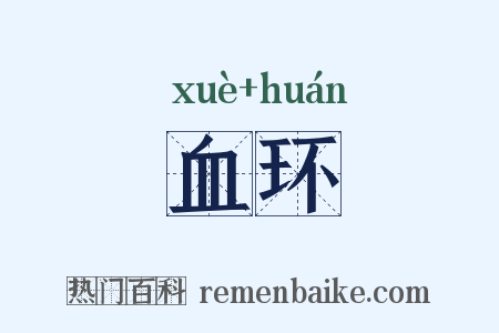 血环是什么意思的图片